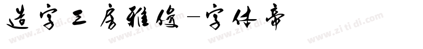 造字工房雅俊字体转换