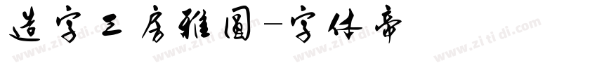 造字工房雅圆字体转换