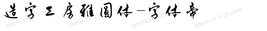 造字工房雅圆体字体转换