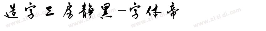 造字工房静黑字体转换