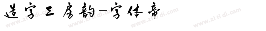 造字工房韵字体转换