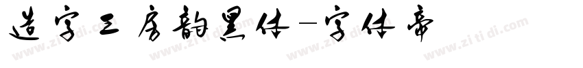 造字工房韵黑体字体转换