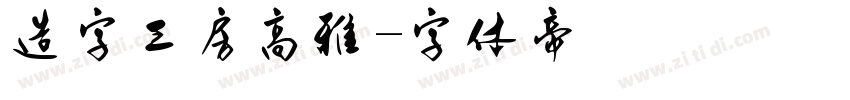 造字工房高雅字体转换