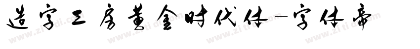 造字工房黄金时代体字体转换