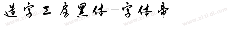 造字工房黑体字体转换