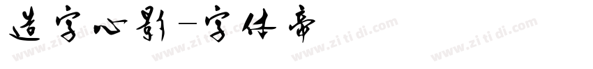造字心影字体转换