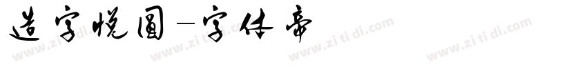 造字悦圆字体转换