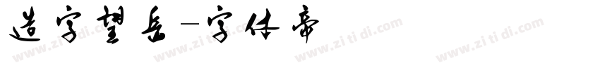 造字望岳字体转换