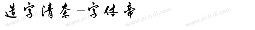 造字清奈字体转换