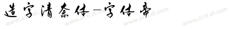 造字清奈体字体转换