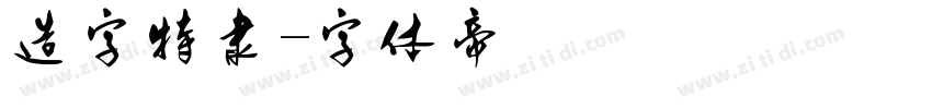 造字特隶字体转换