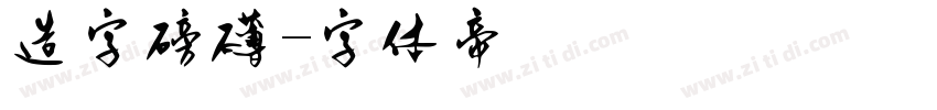 造字磅礴字体转换