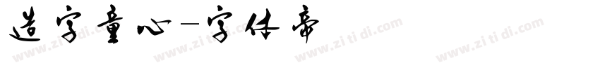造字童心字体转换