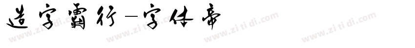 造字霸行字体转换