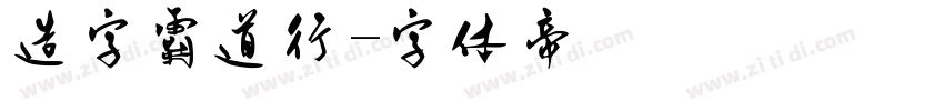 造字霸道行字体转换