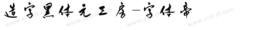 造字黑体元工房字体转换