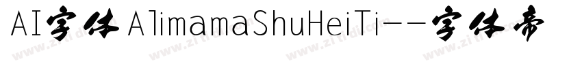 AI字体AlimamaShuHeiTi-字体转换