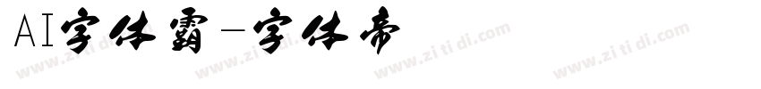 AI字体霸字体转换