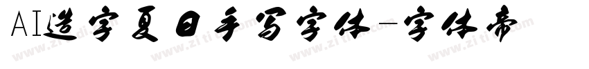 AI造字夏日手写字体字体转换