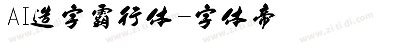 AI造字霸行体字体转换
