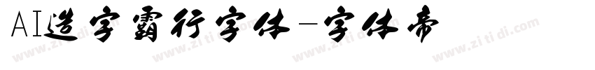 AI造字霸行字体字体转换