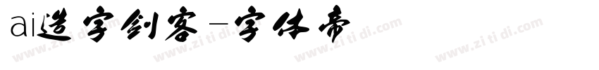 ai造字剑客字体转换