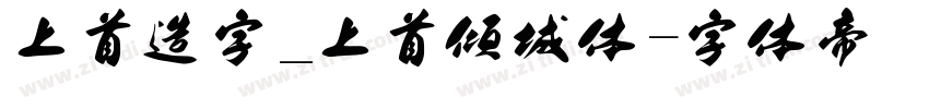 上首造字_上首倾城体字体转换
