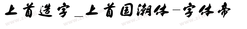 上首造字_上首国潮体字体转换