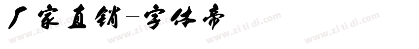厂家直销字体转换