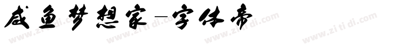 咸鱼梦想家字体转换