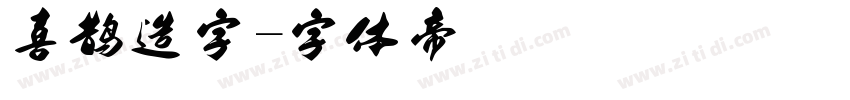 喜鹊造字字体转换