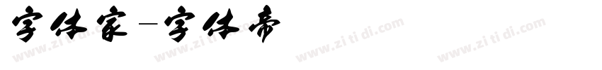 字体家字体转换