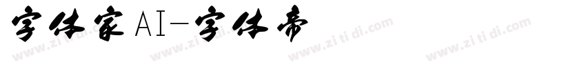 字体家AI字体转换