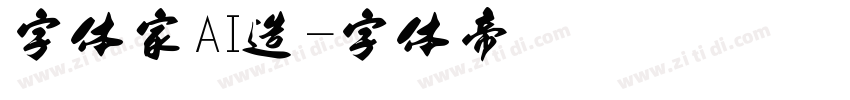 字体家AI造字体转换