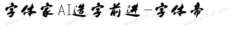 字体家AI造字前进字体转换