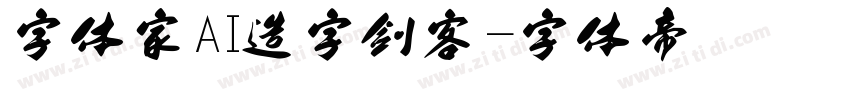 字体家AI造字剑客字体转换