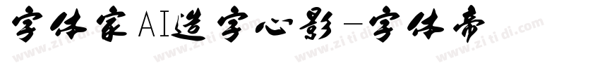 字体家AI造字心影字体转换