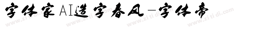 字体家AI造字春风字体转换