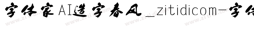 字体家AI造字春风_zitidicom字体转换