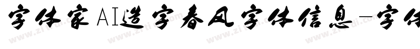 字体家AI造字春风字体信息字体转换