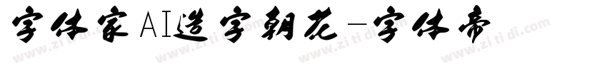 字体家AI造字朝花字体转换