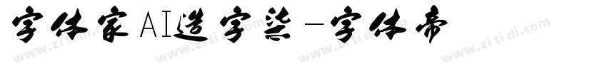 字体家AI造字柒烜字体转换