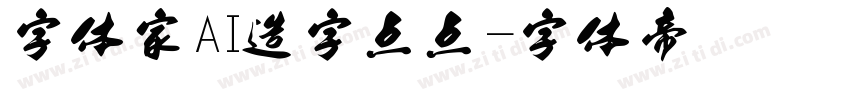 字体家AI造字点点字体转换
