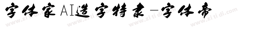 字体家AI造字特隶字体转换