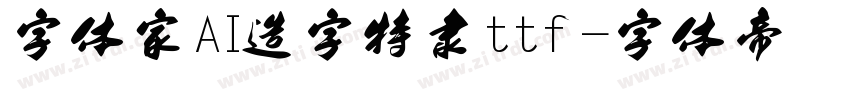 字体家AI造字特隶ttf字体转换