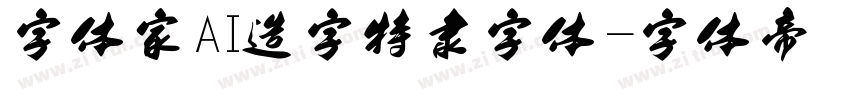 字体家AI造字特隶字体字体转换