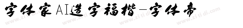 字体家AI造字福楷字体转换