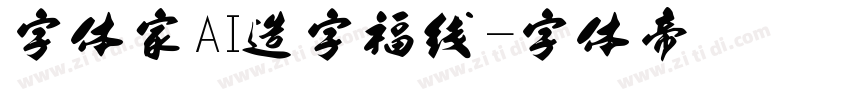 字体家AI造字福线字体转换