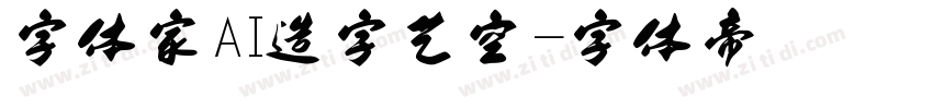 字体家AI造字艺空字体转换