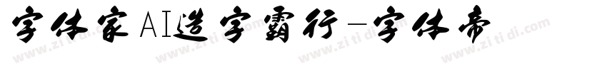 字体家AI造字霸行字体转换
